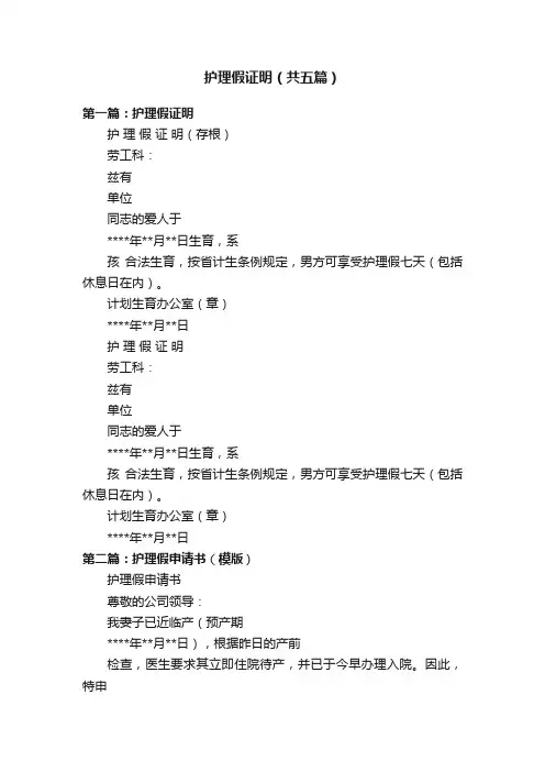 护理假证明（共五篇）