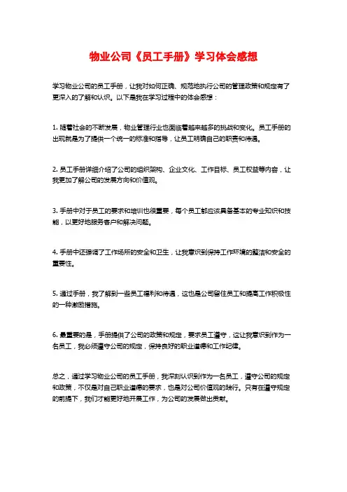 物业公司《员工手册》学习体会感想