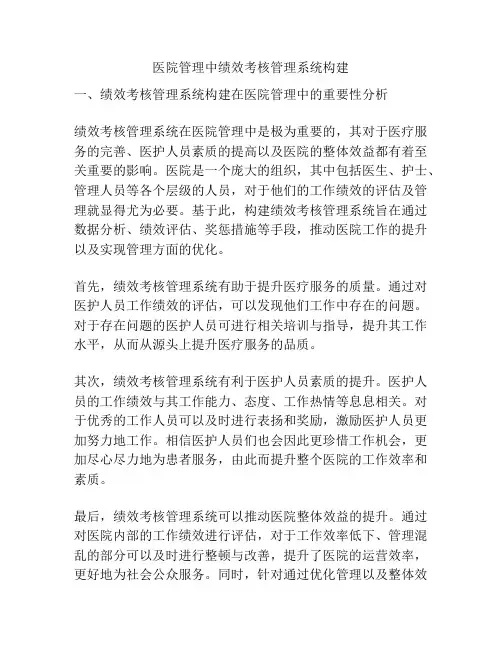 医院管理中绩效考核管理系统构建
