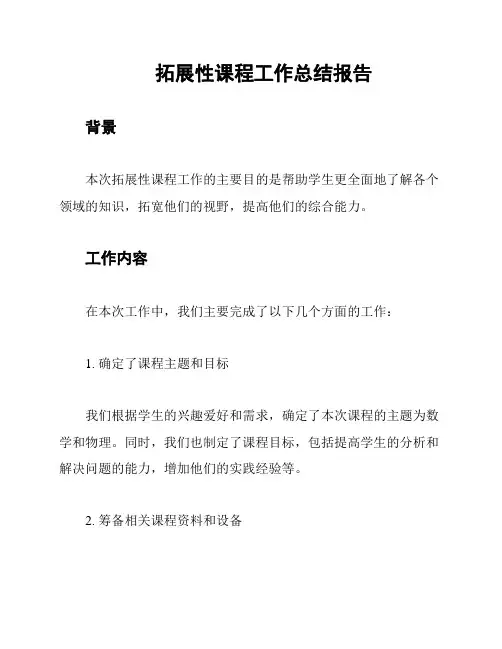 拓展性课程工作总结报告