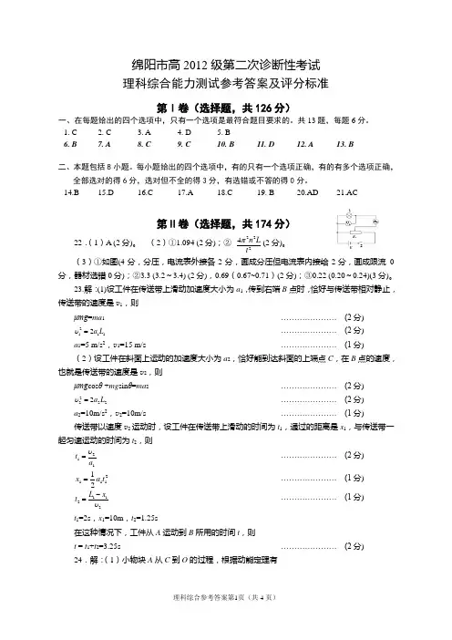 四川省绵阳市2012届高三第二次诊断性考试答案(理综卷答案)