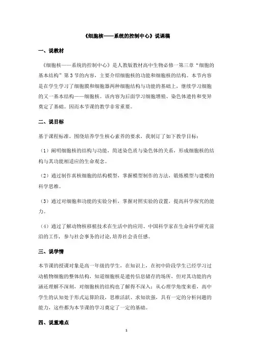 1.3.3细胞核-系统的控制中心说课稿