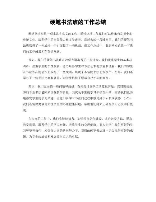 硬笔书法班的工作总结