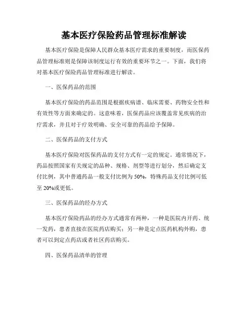 基本医疗保险药品管理标准解读
