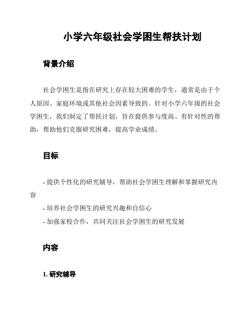 小学六年级社会学困生帮扶计划