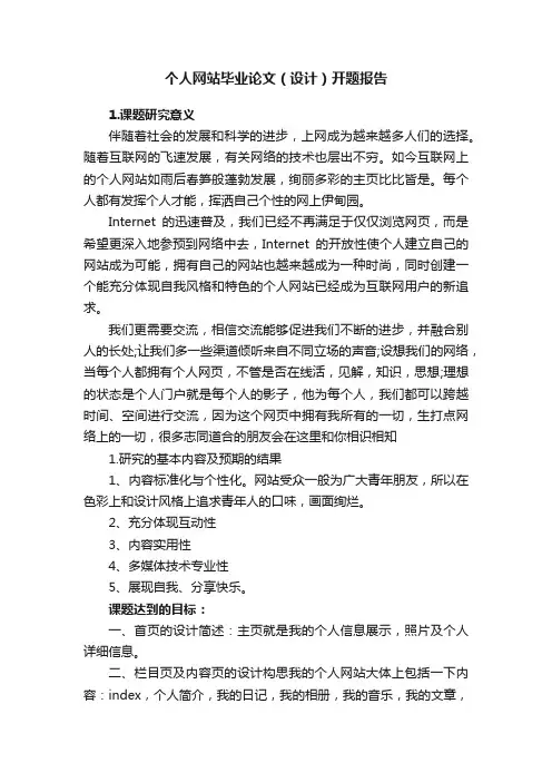 个人网站毕业论文（设计）开题报告