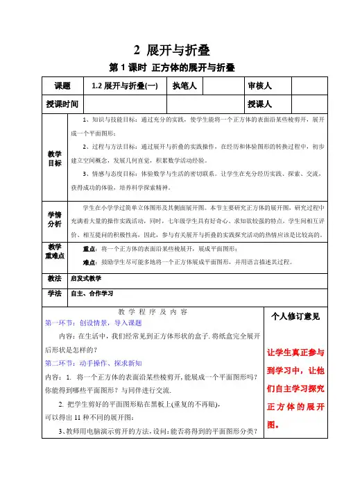 北师大版数学七年级上册 1 2 展开与折叠教案 