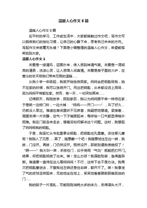 温暖人心作文8篇