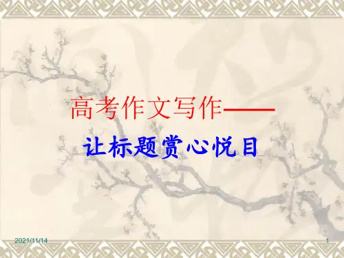 高考作文拟标题十法