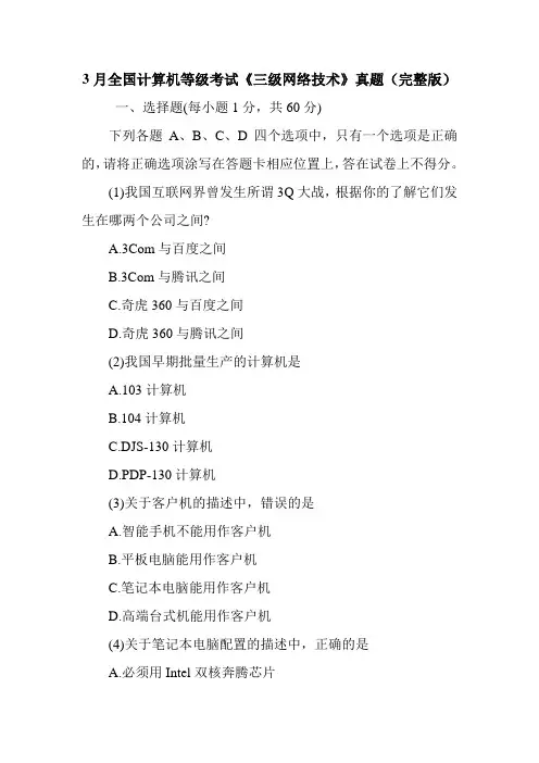 3月全国计算机等级考试《三级网络技术》真题(完整版)