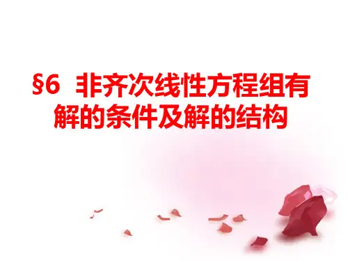 非齐次线性方程组有解的条件及解的结构