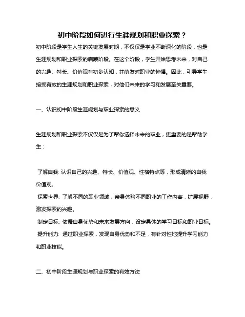 初中阶段如何进行生涯规划和职业探索？