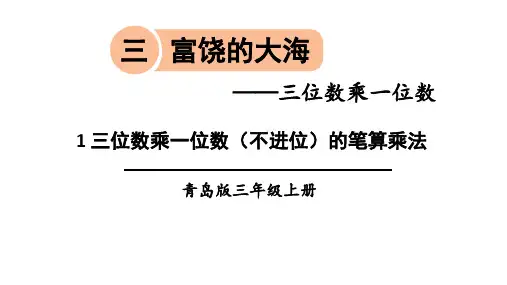 青岛版三年级数学上册第三单元课件