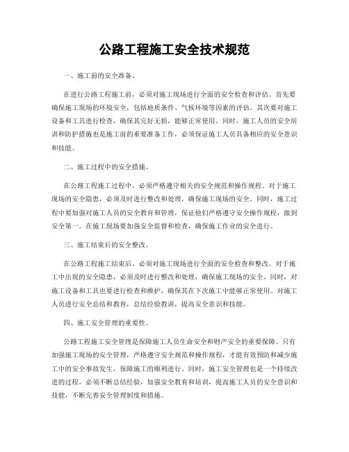 公路工程施工安全技术规范