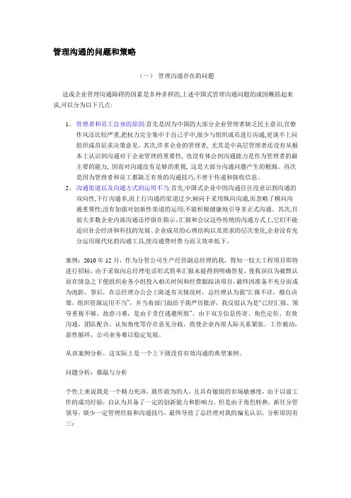 管理沟通的问题和策略.doc