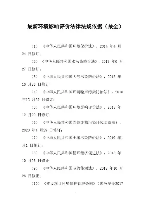 最新环境影响评价法律法规依据(最全)