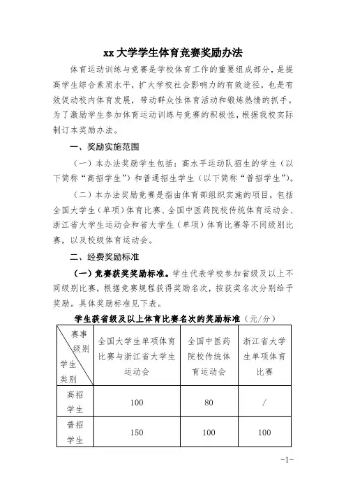 大学学生体育竞赛奖励办法