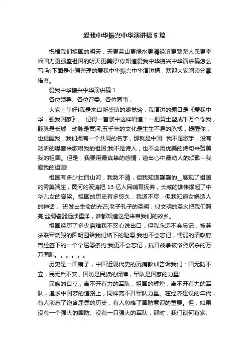 爱我中华振兴中华演讲稿5篇