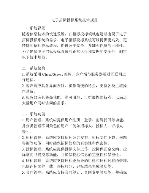 电子招标投标系统技术规范