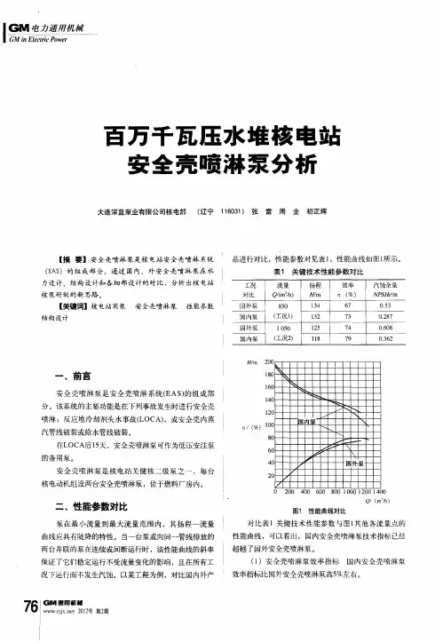 百万千瓦压水堆核电站安全壳喷淋泵分析