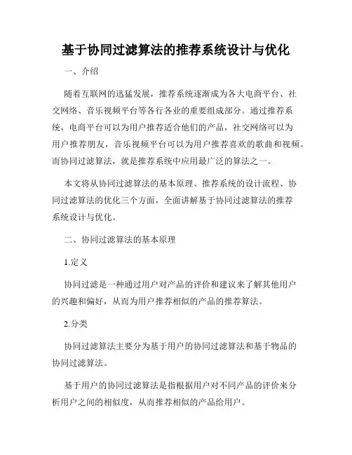 基于协同过滤算法的推荐系统设计与优化