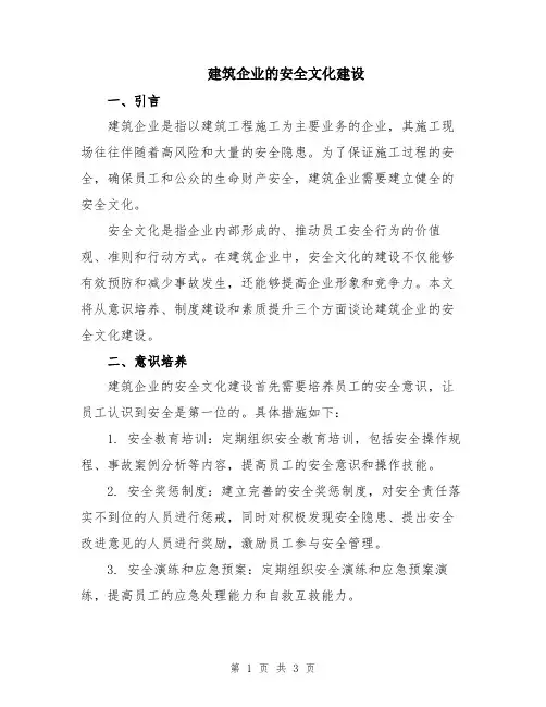 建筑企业的安全文化建设