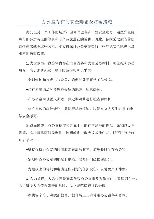 办公室存在的安全隐患及防范措施