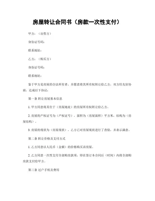 房屋转让合同书(房款一次性支付)