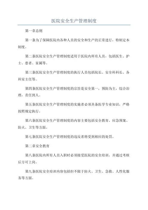 医院安全生产管理制度