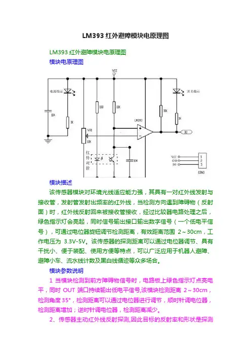 LM393红外避障模块电原理图
