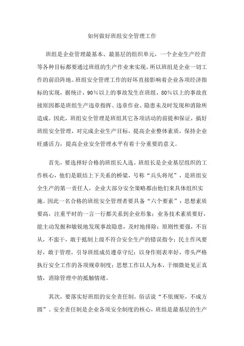 如何做好班组安全管理工作