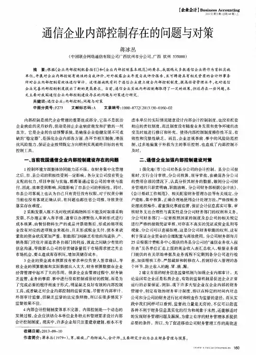 通信企业内部控制存在的问题与对策