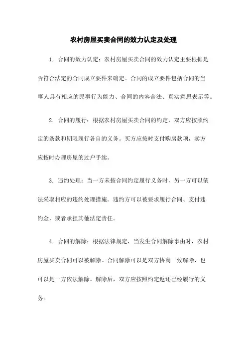 农村房屋买卖合同的效力认定及处理