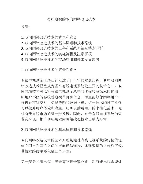 有线电视的双向网络改造技术