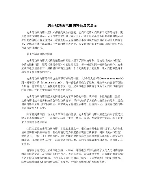 迪士尼动画电影的特征及其启示