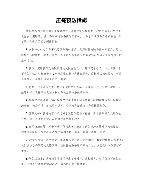 压疮预防措施