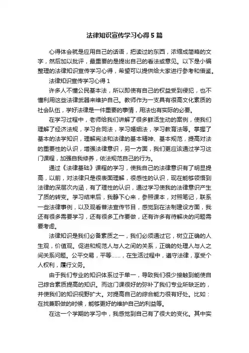法律知识宣传学习心得5篇