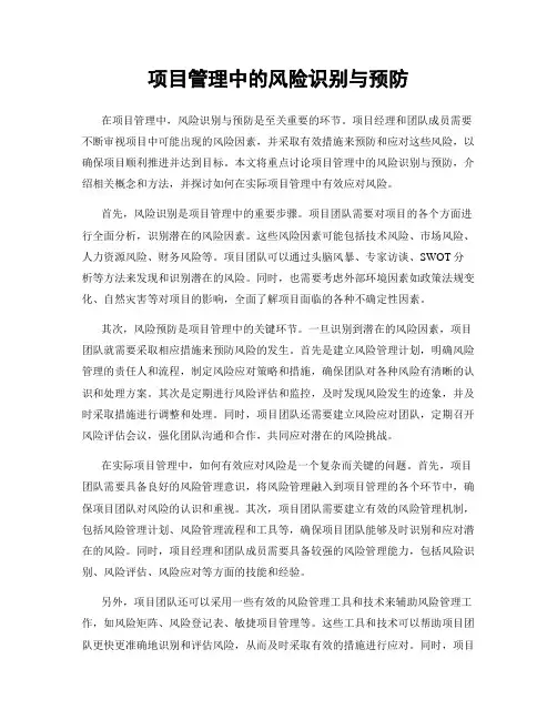 项目管理中的风险识别与预防