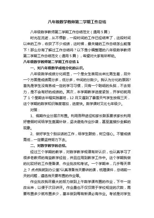 八年级数学教师第二学期工作总结范文（通用5篇）