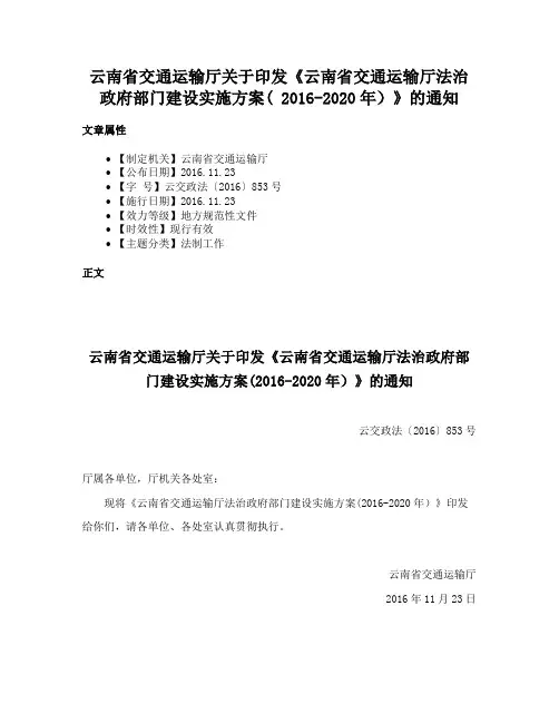 云南省交通运输厅关于印发《云南省交通运输厅法治政府部门建设实施方案( 2016-2020年）》的通知
