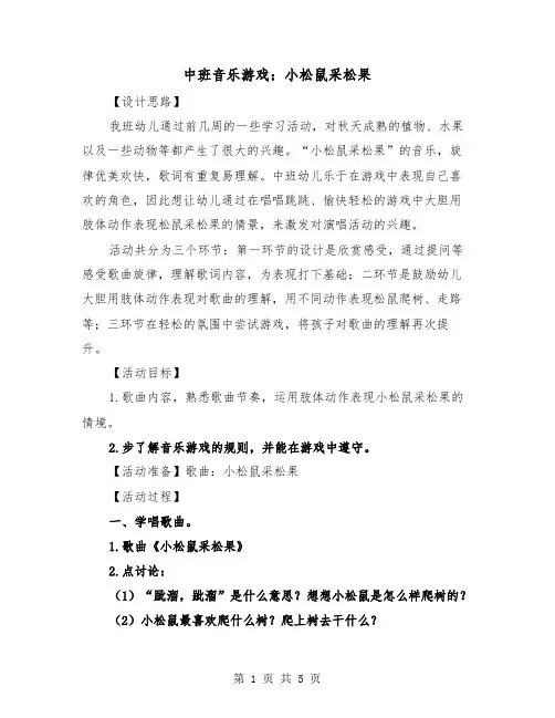 中班音乐游戏：小松鼠采松果（2篇）