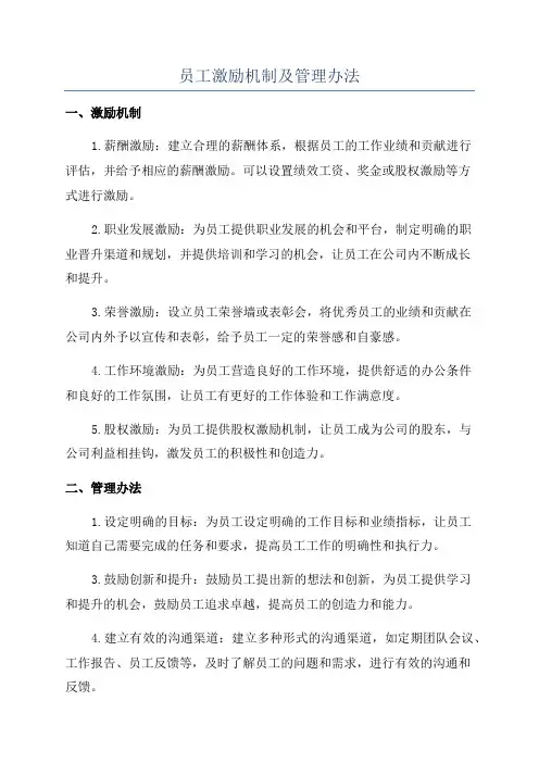 员工激励机制及管理办法