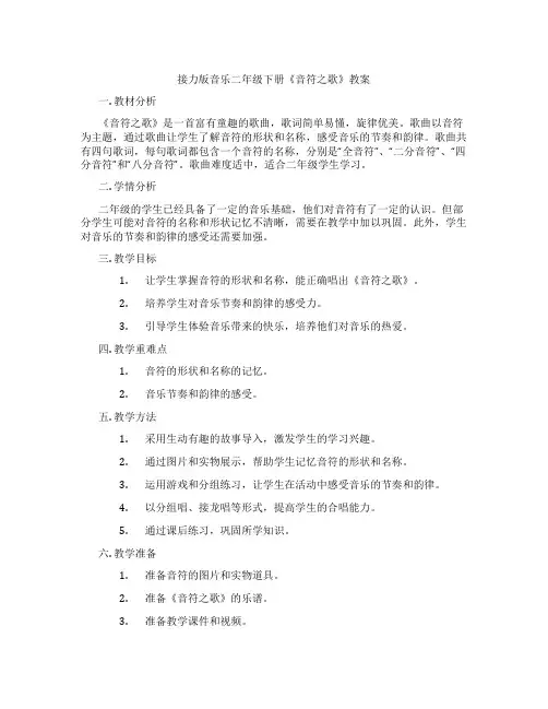 接力版音乐二年级下册《音符之歌》教案