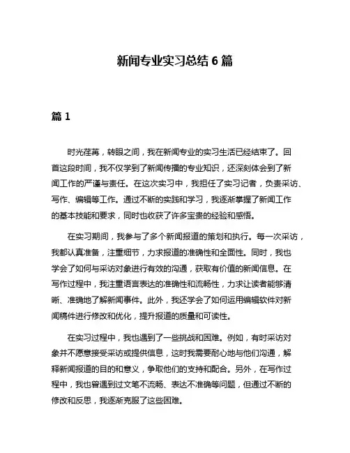 新闻专业实习总结6篇