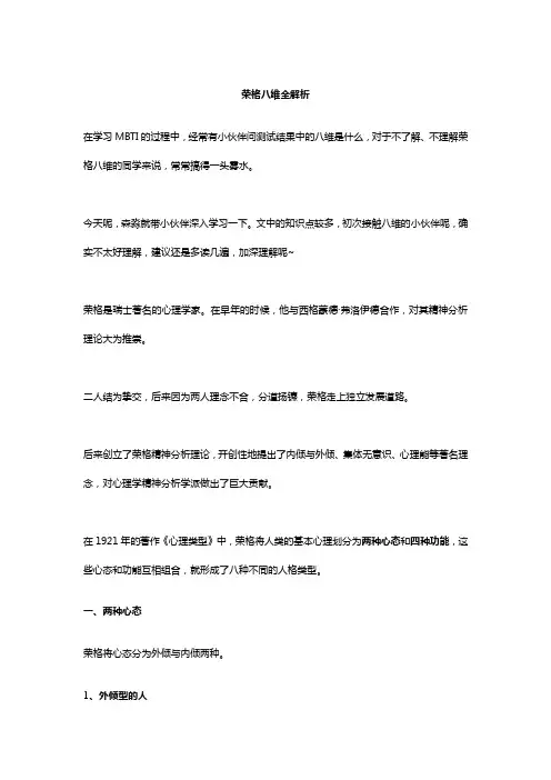 荣格八维全解析