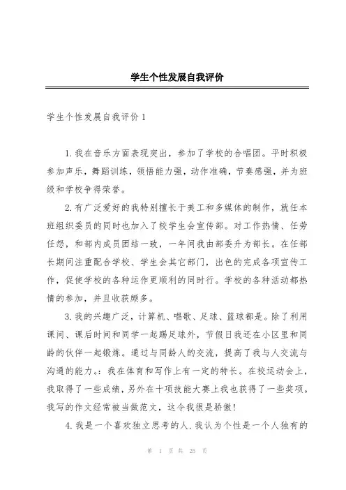 学生个性发展自我评价