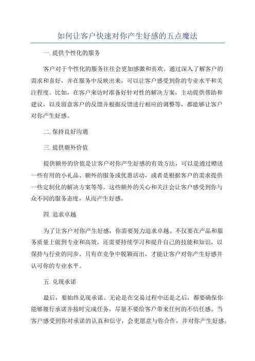 如何让客户快速对你产生好感的五点魔法