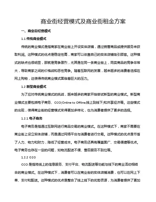 商业街经营模式及商业街租金方案