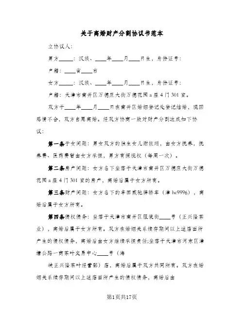 关于离婚财产分割协议书范本(10篇)