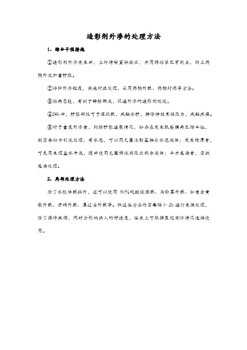 造影剂外渗的处理方法